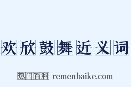 欢欣鼓舞近义词是什么意思的图片